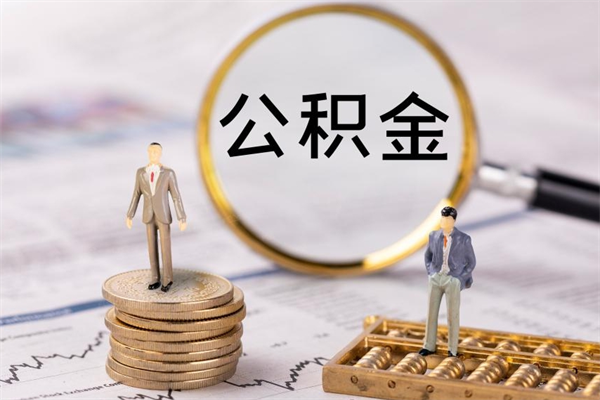 内江如何把封存离职公积金全部取来（公积金离职后封存怎么提取）