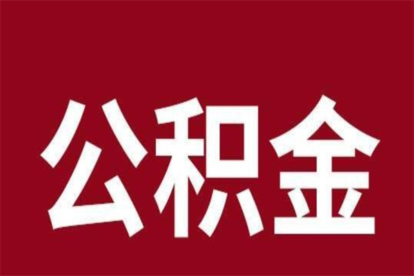 内江离职后如何取住房公积金（离职了住房公积金怎样提取）