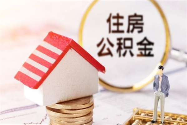 内江房屋公积金离职后怎么取出来（住房公积金离职后怎样提取）