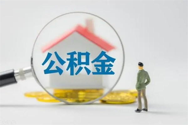 内江离职如何取公积金（内江离职如何取公积金的钱）