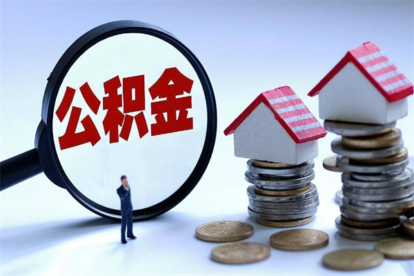 内江辞职了住房公积金怎么领取（已辞职住房公积金怎么领取）