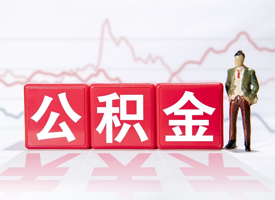 内江公积金封存怎么取需要什么手续（公积金封存咋取）