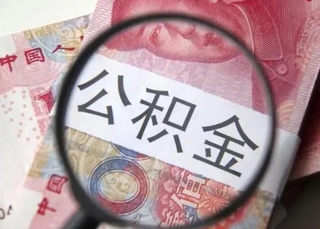 内江代提公积金靠谱吗（代提公积金怎么操作）