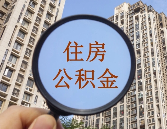 内江个人住房公积金怎么取出条件（住房公积金个人怎么提取需要满足哪些条件）