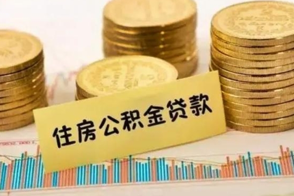 内江封存公积金取出手续（封存公积金提取流程）