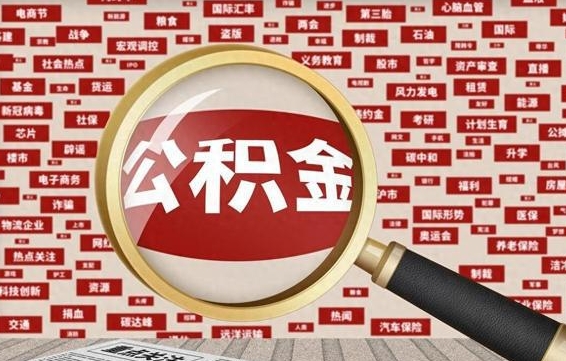 内江怎么把住房在职公积金全部取（在职公积金怎么提取全部）