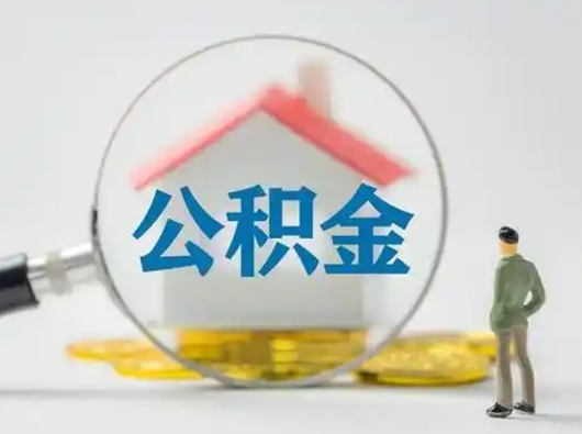 内江离职了住房离职公积金可以取来吗（离职后住房公积金可以取吗）