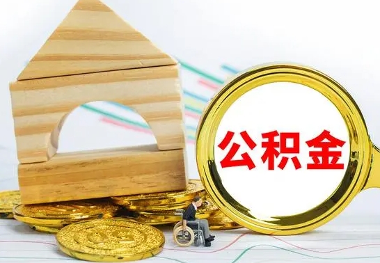 内江离开公积金如何取出来（公积金离开了这座城市,怎么领取）